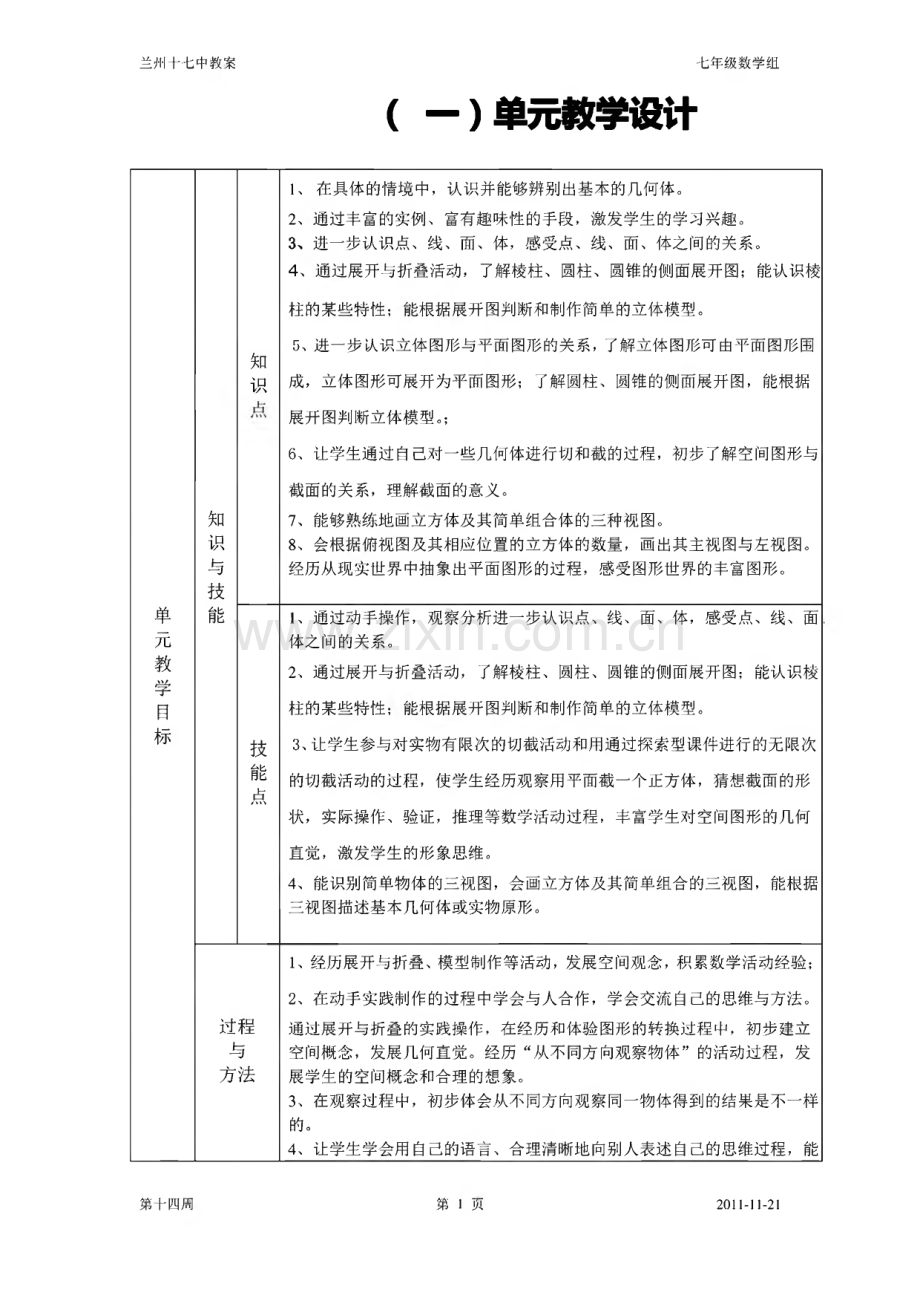 北师大版七年级上册数学全套教案.pdf_第1页