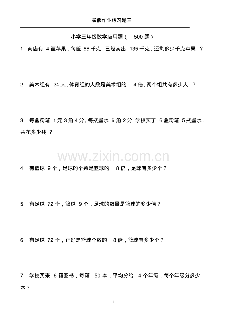 小学三年级数学应用题大全(500题).pdf_第1页