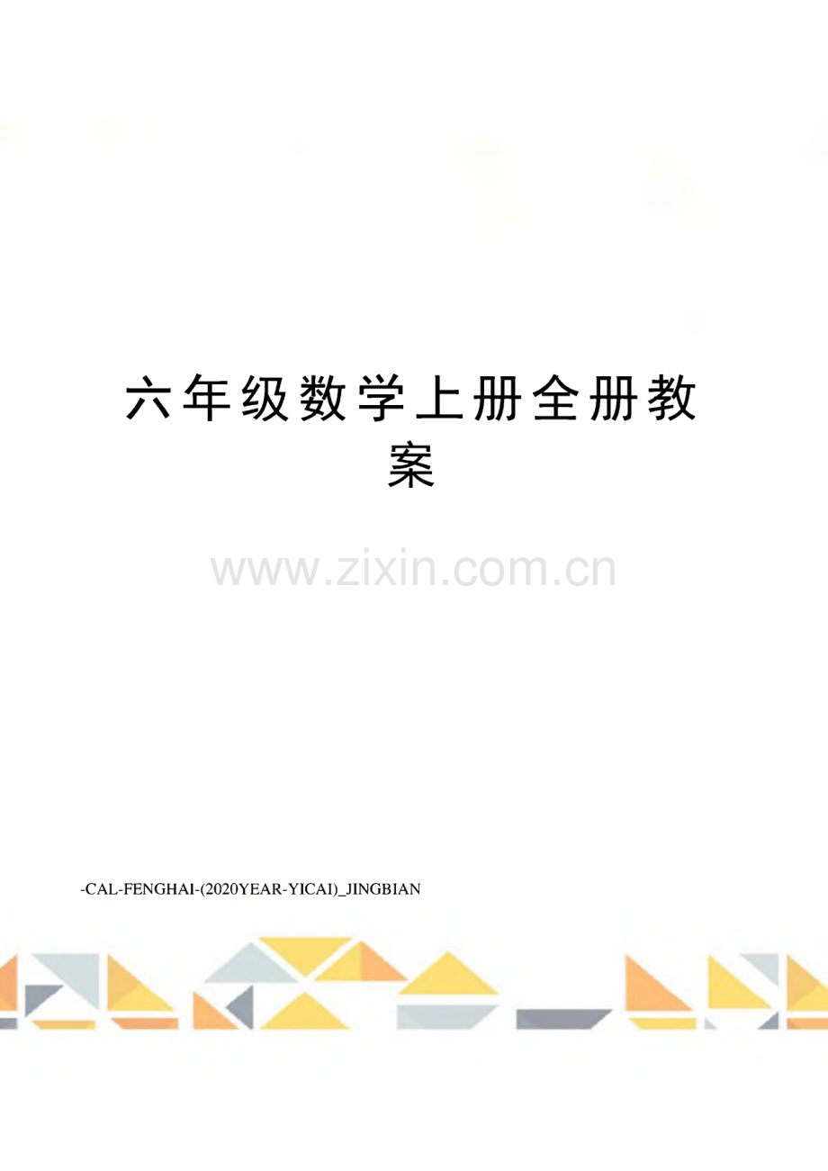 六年级数学上册全册教案.pdf_第1页