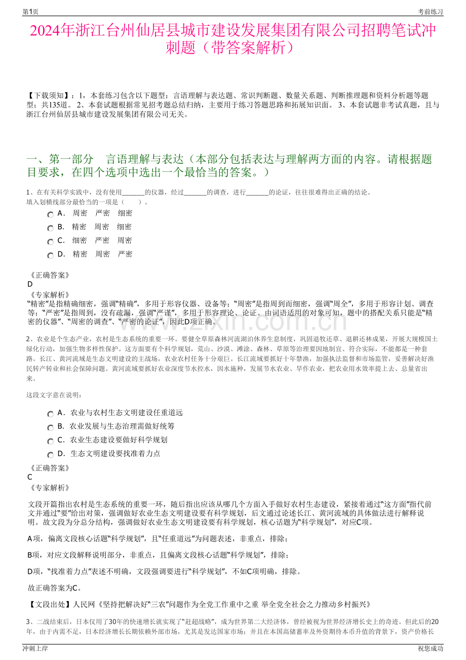 2024年浙江台州仙居县城市建设发展集团有限公司招聘笔试冲刺题（带答案解析）.pdf_第1页