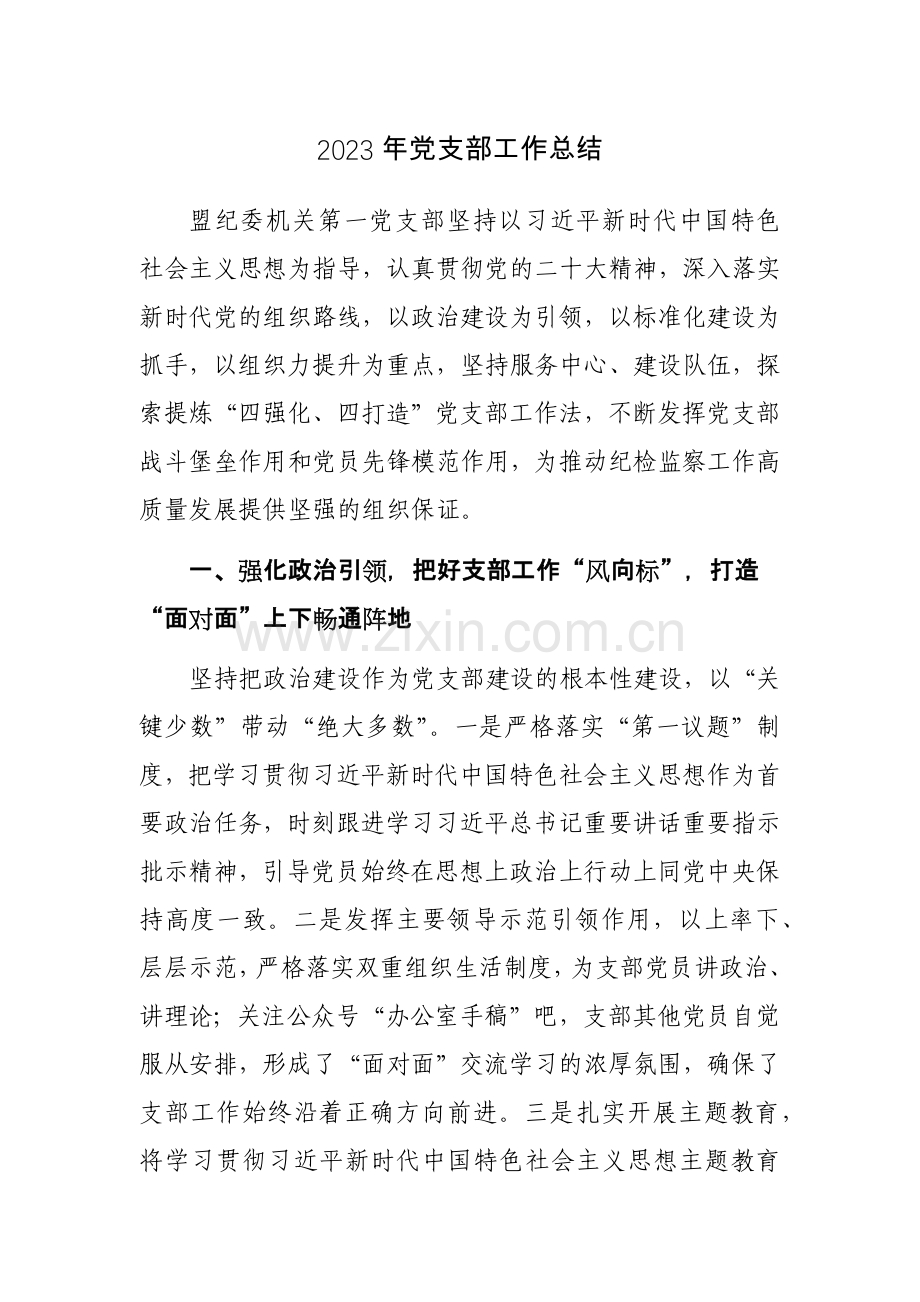 2023年党支部工作和2023年度基层党建工作总结范文2篇.docx_第1页