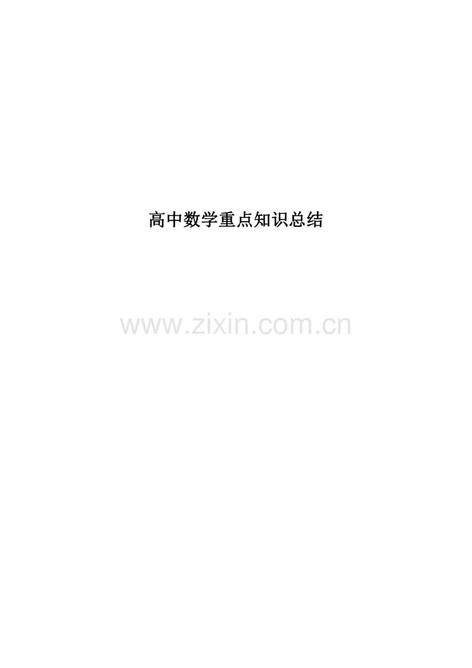 高中数学重点知识总结.pdf_第1页