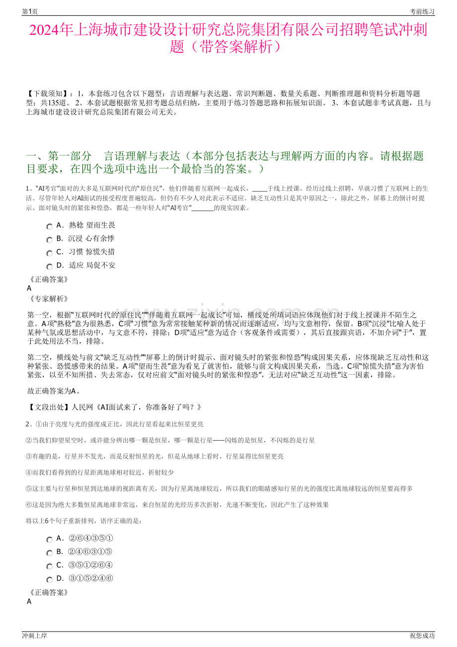 2024年上海城市建设设计研究总院集团有限公司招聘笔试冲刺题（带答案解析）.pdf_第1页