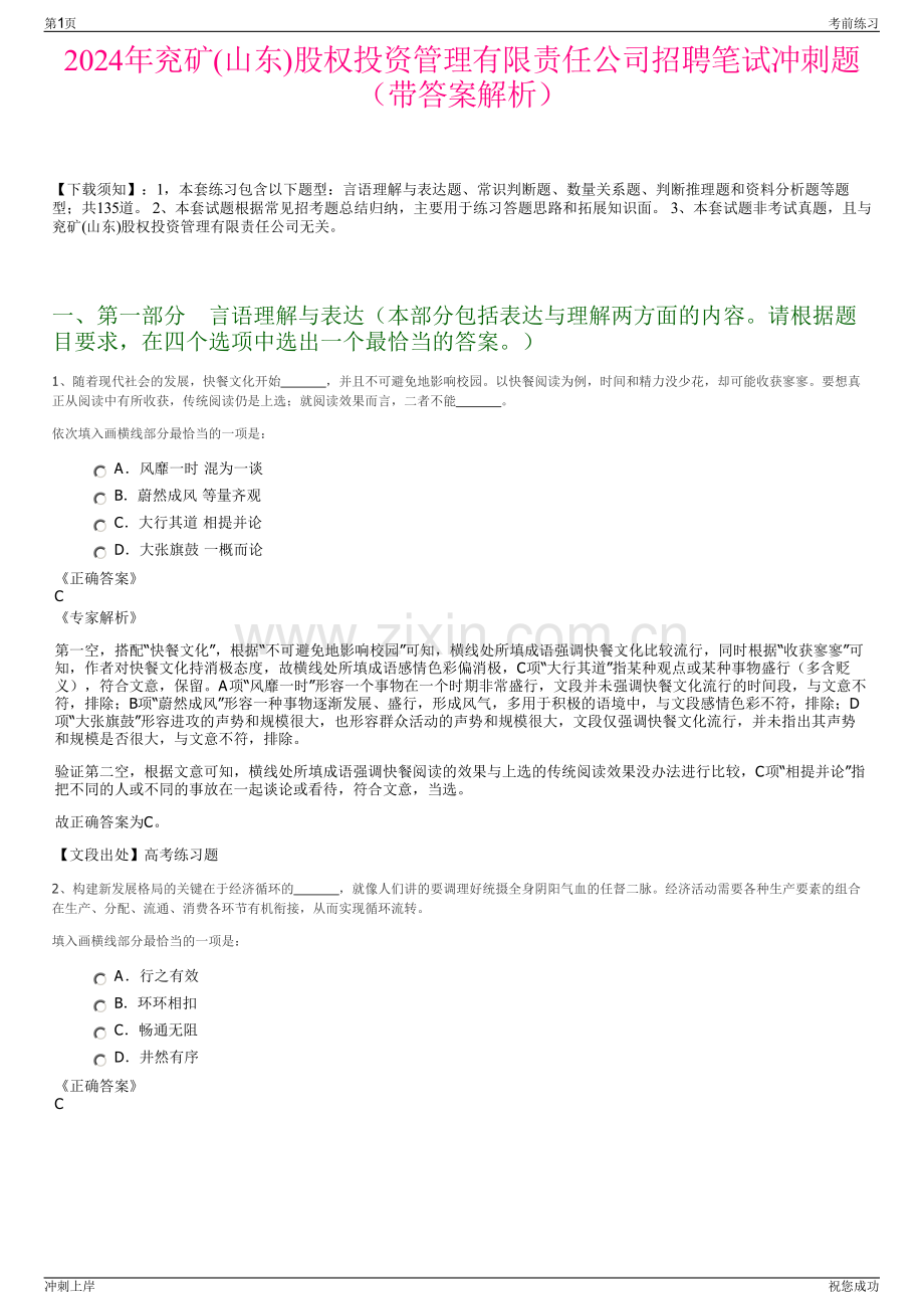 2024年兖矿(山东)股权投资管理有限责任公司招聘笔试冲刺题（带答案解析）.pdf_第1页