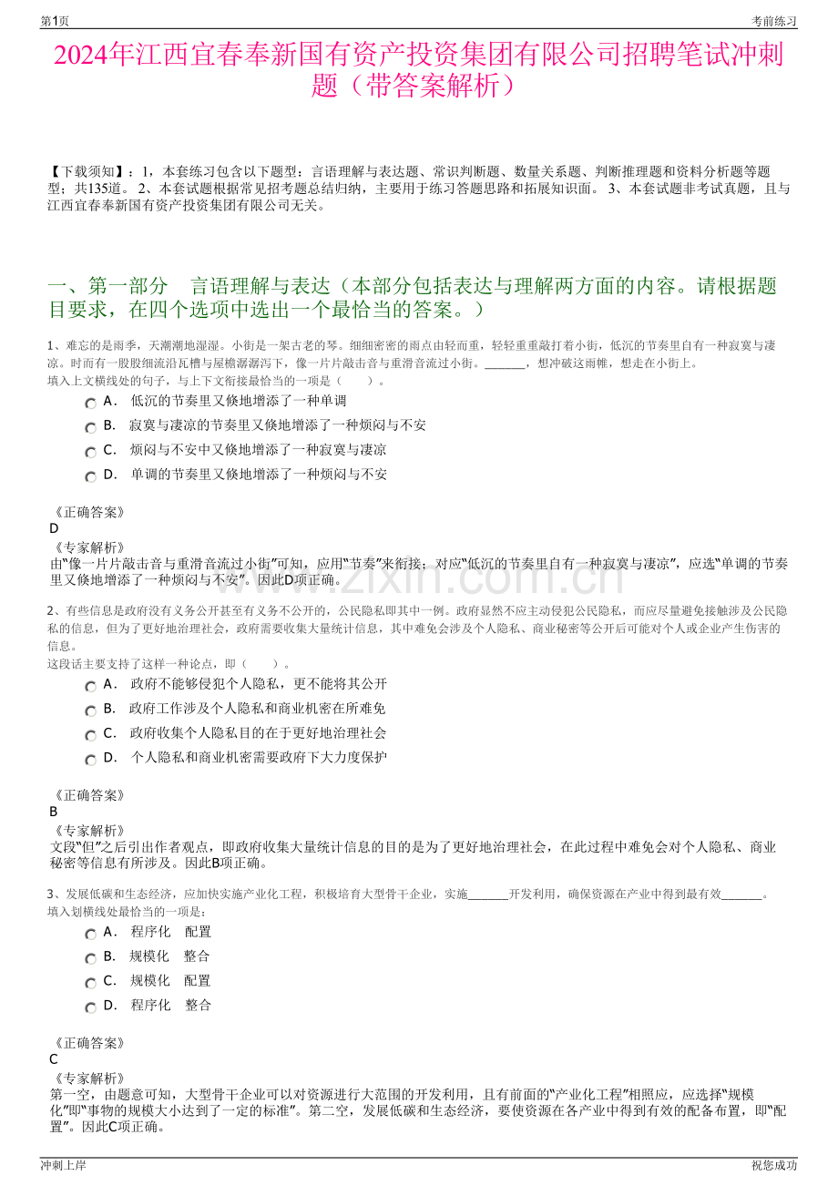 2024年江西宜春奉新国有资产投资集团有限公司招聘笔试冲刺题（带答案解析）.pdf_第1页