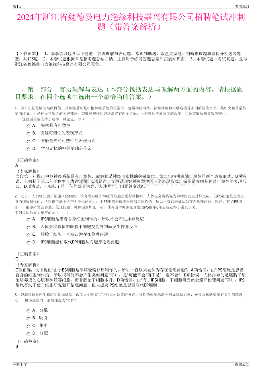 2024年浙江省魏德曼电力绝缘科技嘉兴有限公司招聘笔试冲刺题（带答案解析）.pdf_第1页