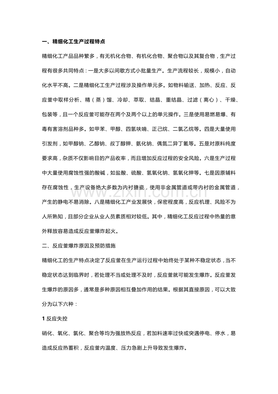 化工企业反应釜爆炸原因分析及预防措施.docx_第1页