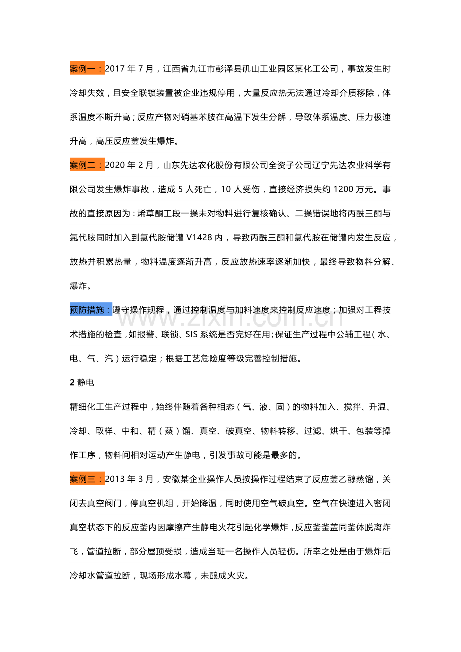 化工企业反应釜爆炸原因分析及预防措施.docx_第2页