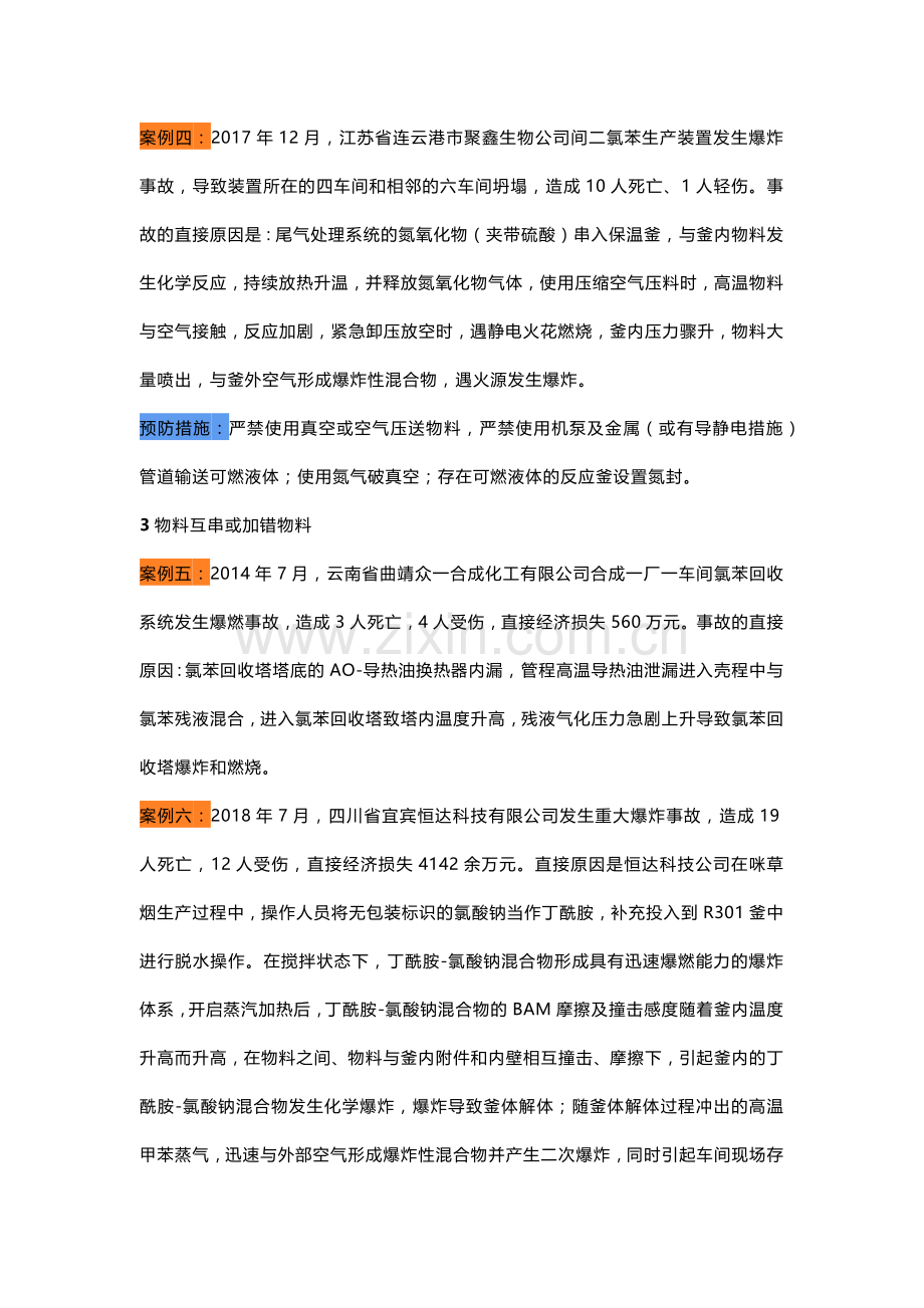 化工企业反应釜爆炸原因分析及预防措施.docx_第3页