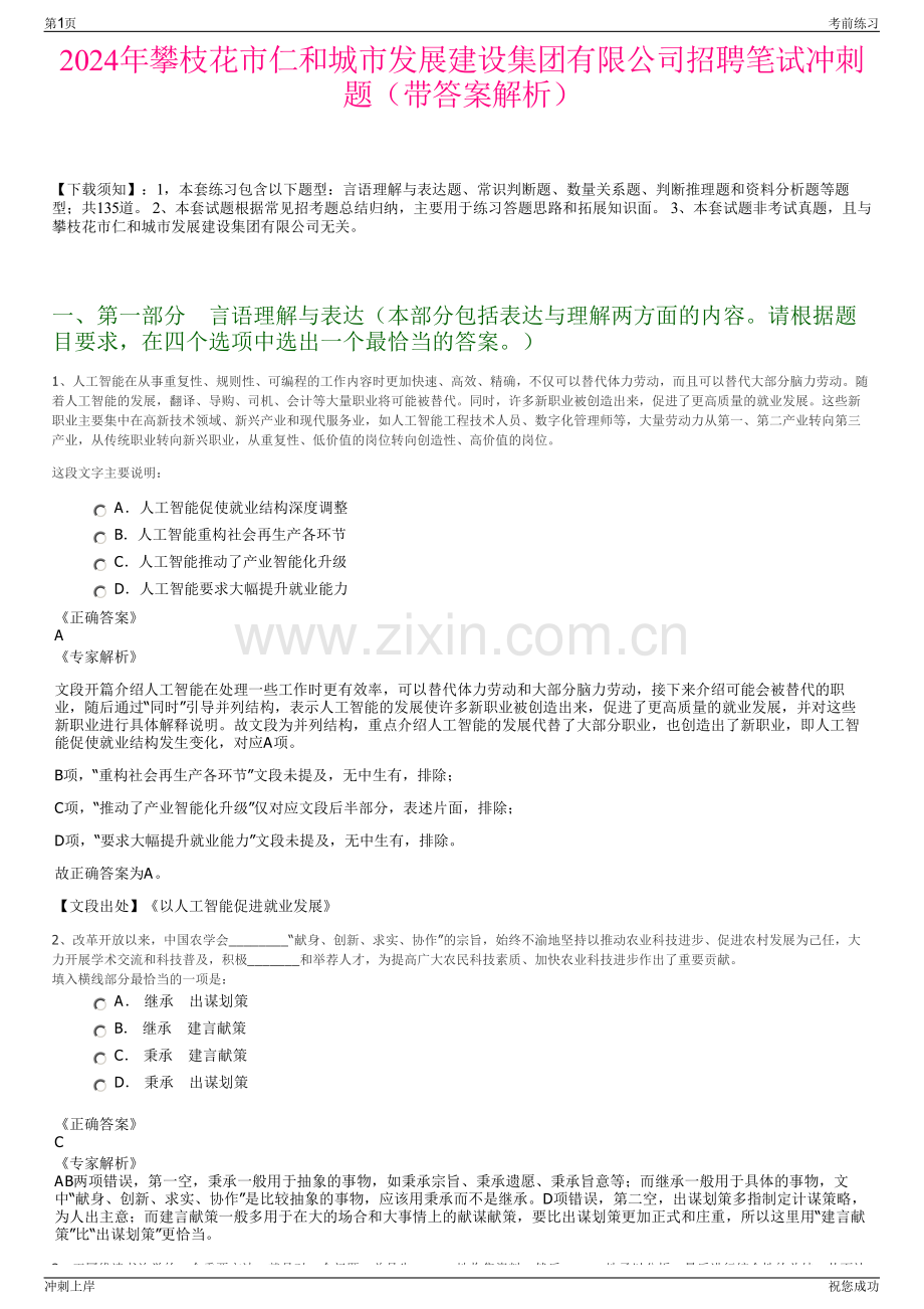 2024年攀枝花市仁和城市发展建设集团有限公司招聘笔试冲刺题（带答案解析）.pdf_第1页