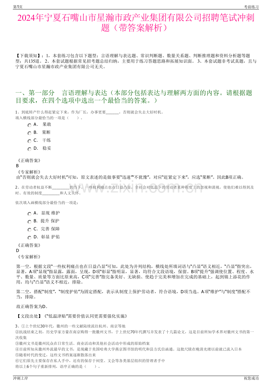 2024年宁夏石嘴山市星瀚市政产业集团有限公司招聘笔试冲刺题（带答案解析）.pdf_第1页