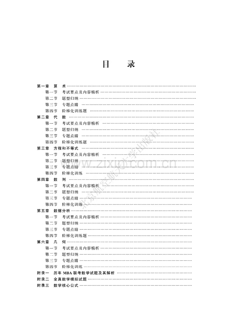 mba、mpa、mpacc联考综合能力数学高分指南.pdf_第1页