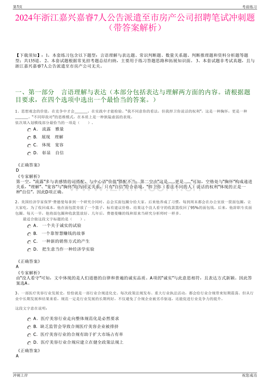 2024年浙江嘉兴嘉睿7人公告派遣至市房产公司招聘笔试冲刺题（带答案解析）.pdf_第1页