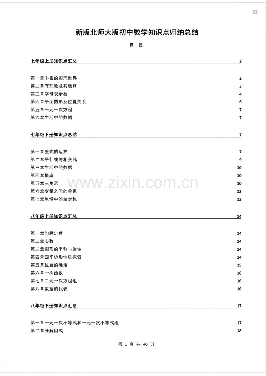 新版北师大版初中数学知识点归纳总结.pdf_第1页