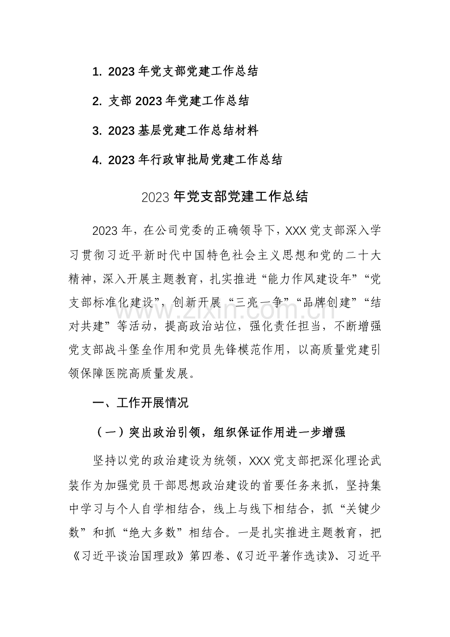 2023年党组党支部党建（基层）工作总结范文4篇.docx_第1页