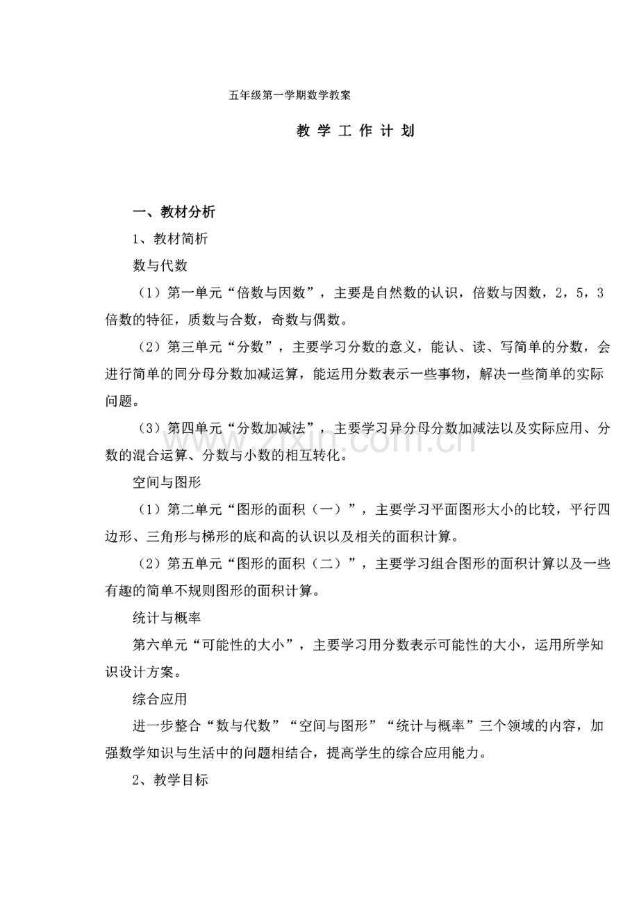 北师大版数学五年级上册全册教案（教学计划）.pdf_第1页