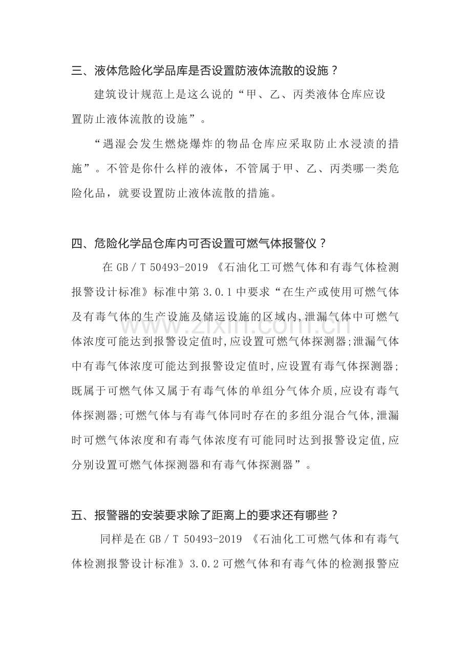 危险化学品仓库安全知识要点.docx_第2页