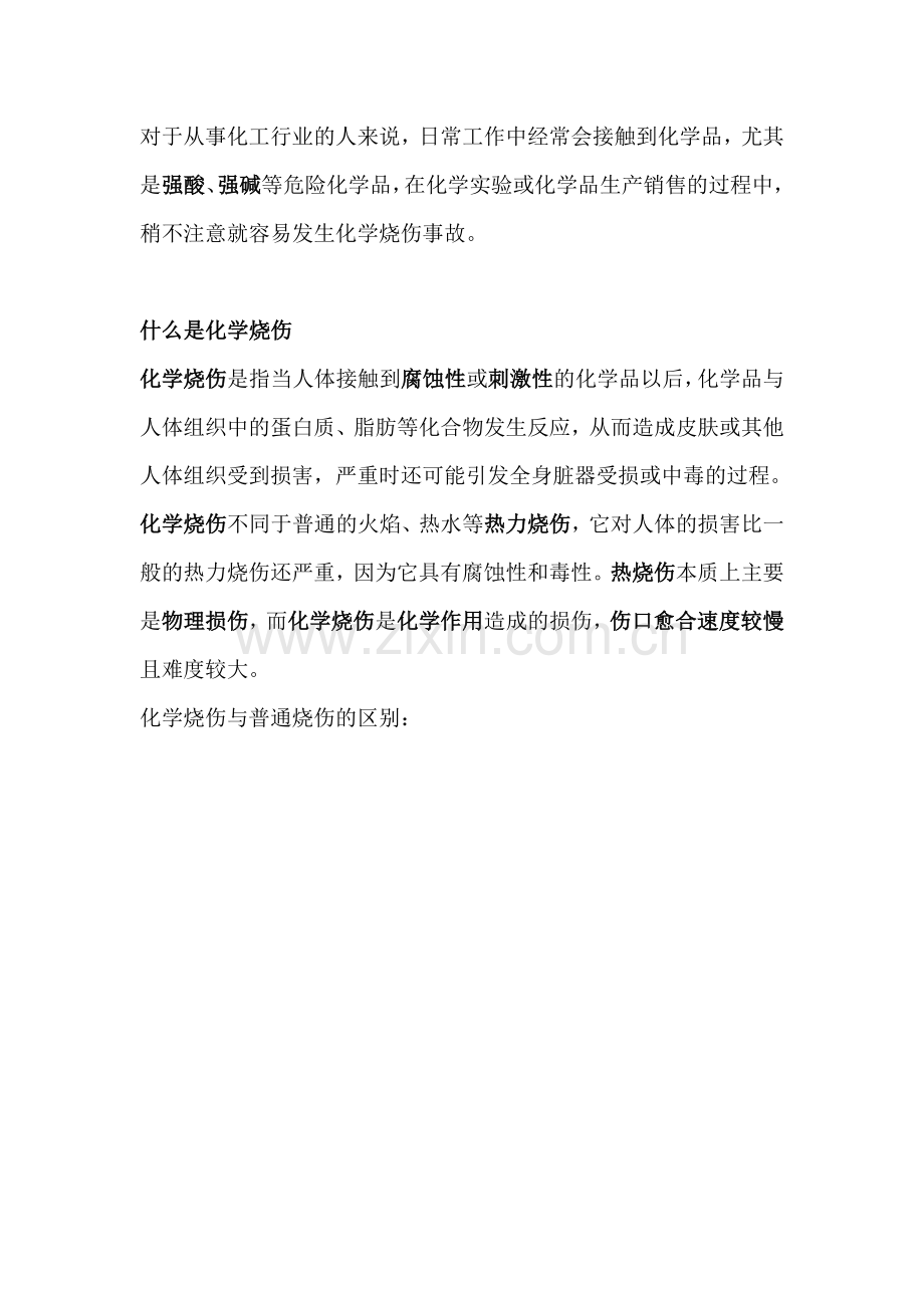 化学烧伤急救方法.docx_第1页