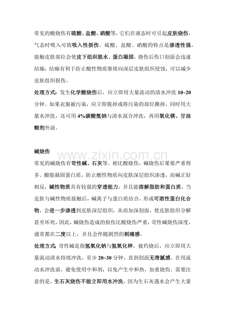 化学烧伤急救方法.docx_第3页