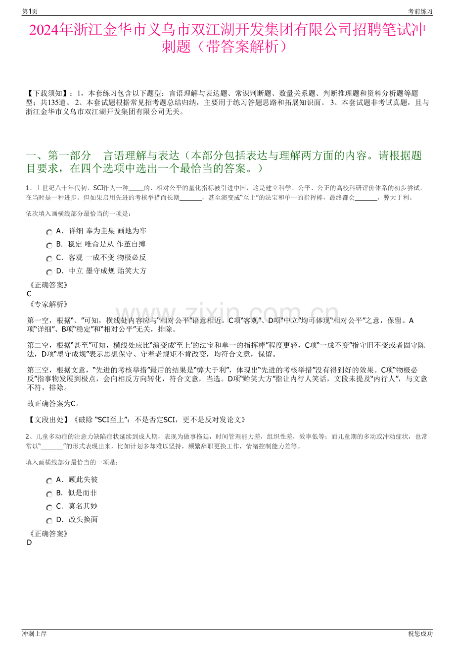 2024年浙江金华市义乌市双江湖开发集团有限公司招聘笔试冲刺题（带答案解析）.pdf_第1页