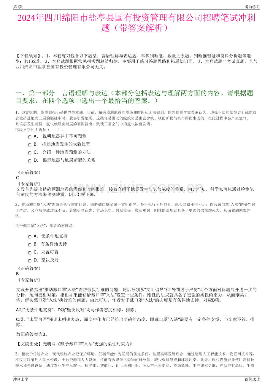 2024年四川绵阳市盐亭县国有投资管理有限公司招聘笔试冲刺题（带答案解析）.pdf_第1页