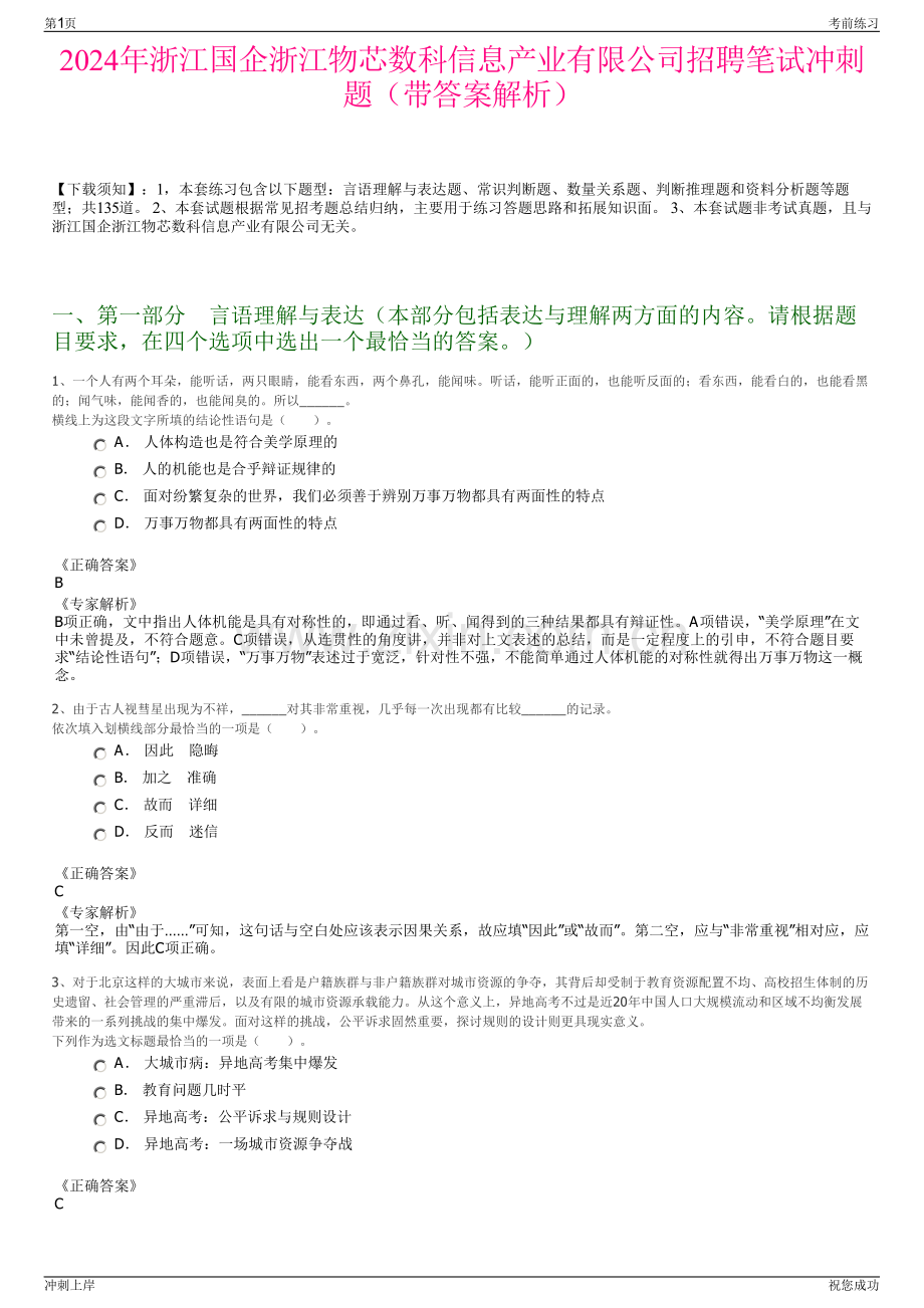 2024年浙江国企浙江物芯数科信息产业有限公司招聘笔试冲刺题（带答案解析）.pdf_第1页