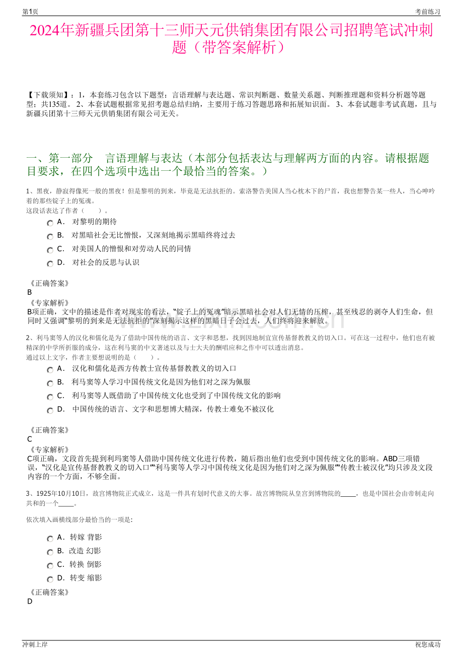 2024年新疆兵团第十三师天元供销集团有限公司招聘笔试冲刺题（带答案解析）.pdf_第1页