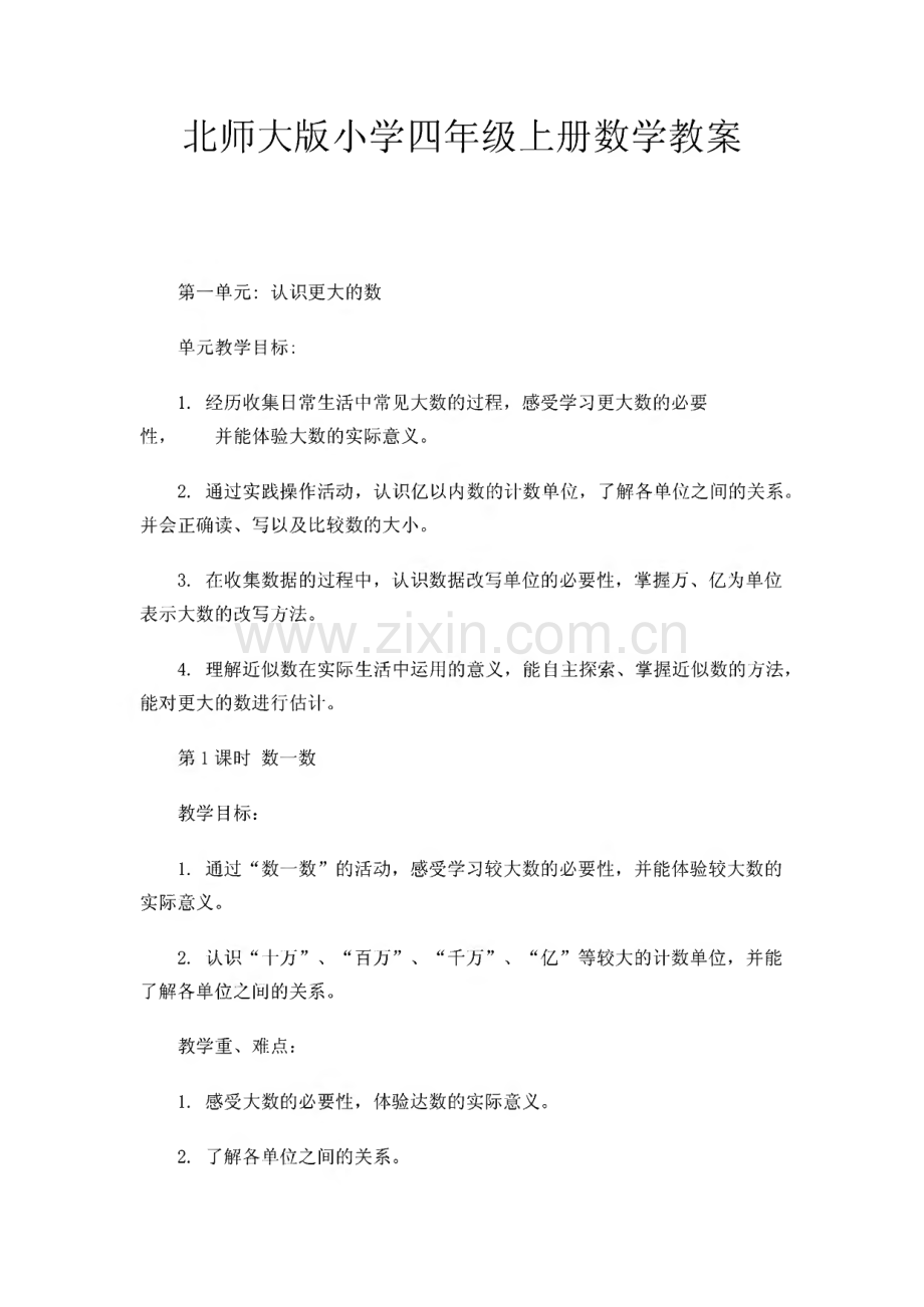 北师大版小学四年级上册数学教案.pdf_第1页