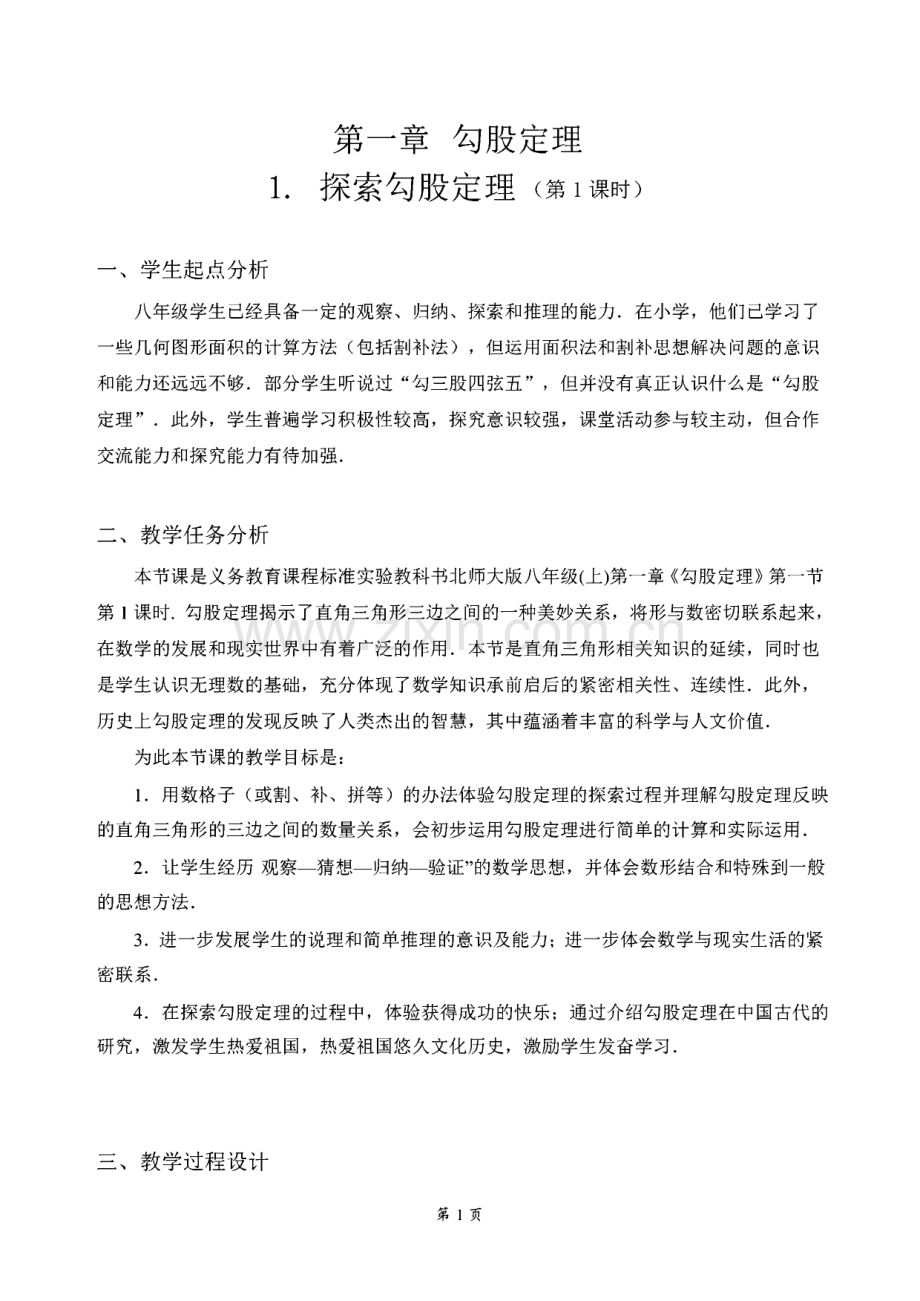 新北师大版八年级数学上册全册教案.pdf_第1页