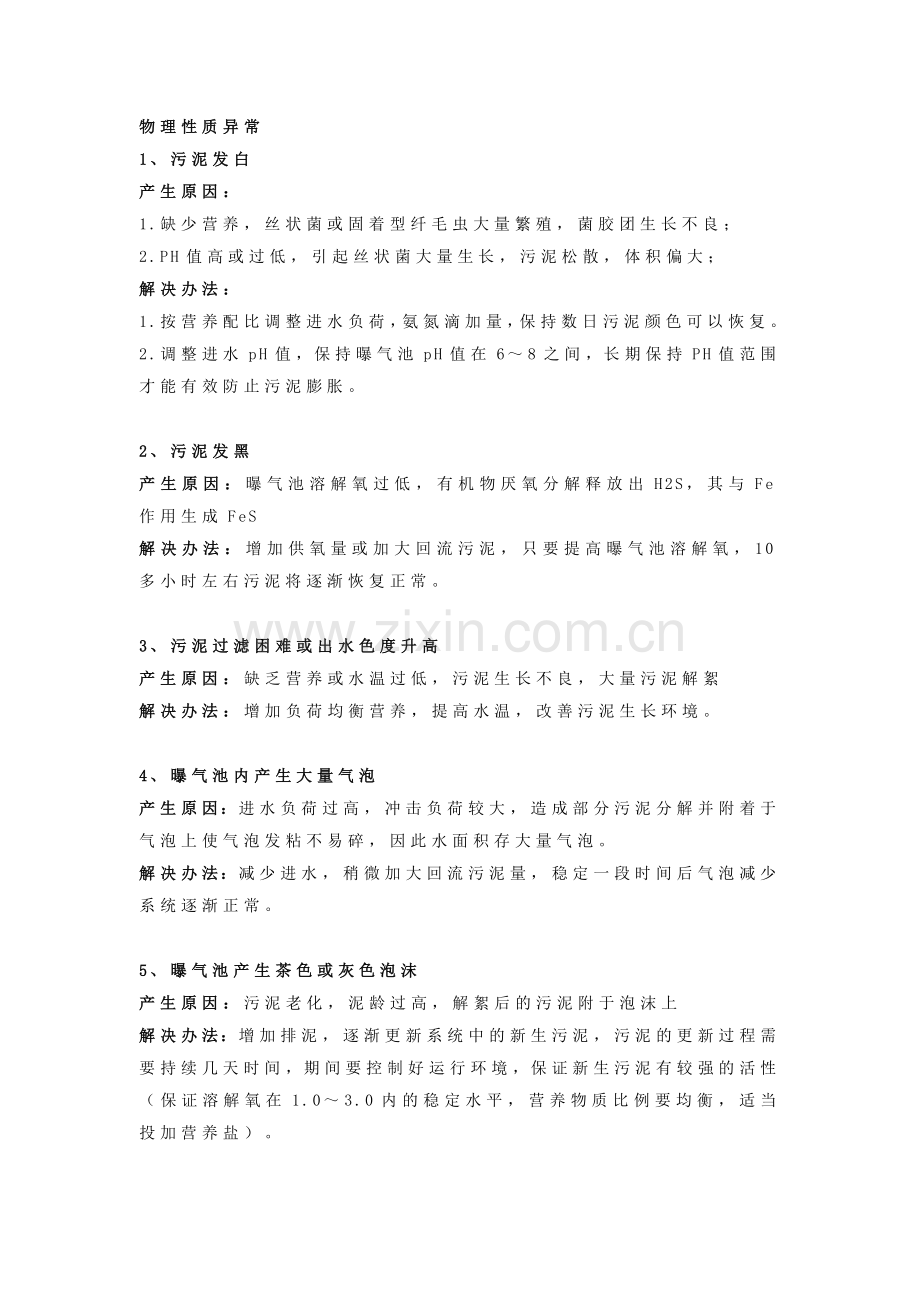 污水处理异常应对方案.docx_第1页