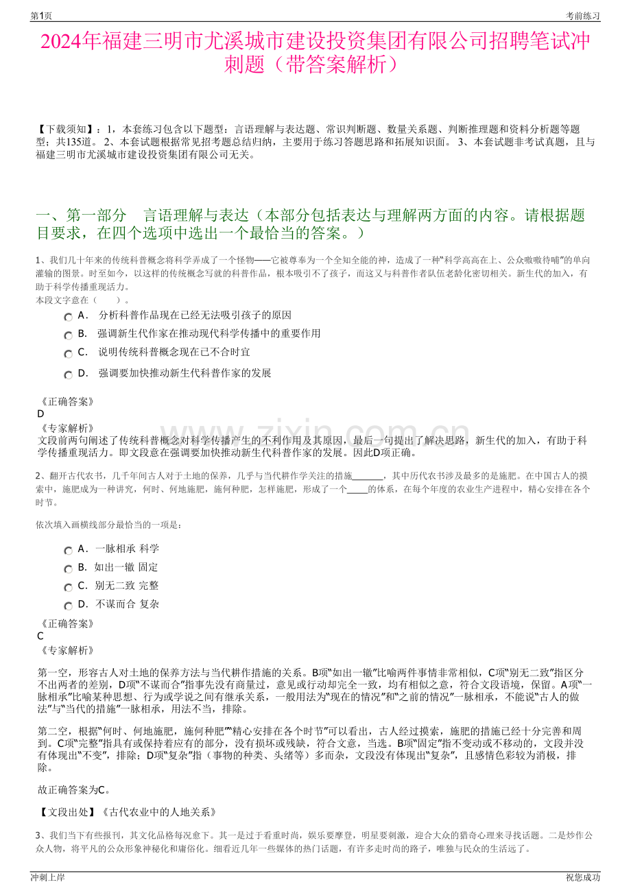 2024年福建三明市尤溪城市建设投资集团有限公司招聘笔试冲刺题（带答案解析）.pdf_第1页