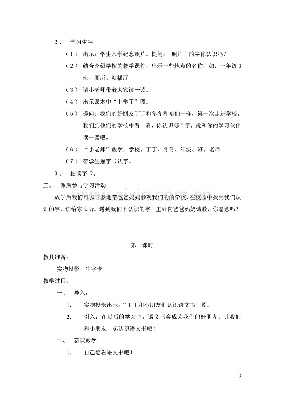 北师大版小学语文一年级上册第一册全册教案.pdf_第3页