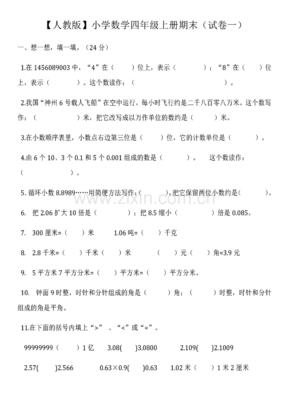 【人教版】小学数学四年级上册期末(5套试卷及标准答案).pdf_第1页