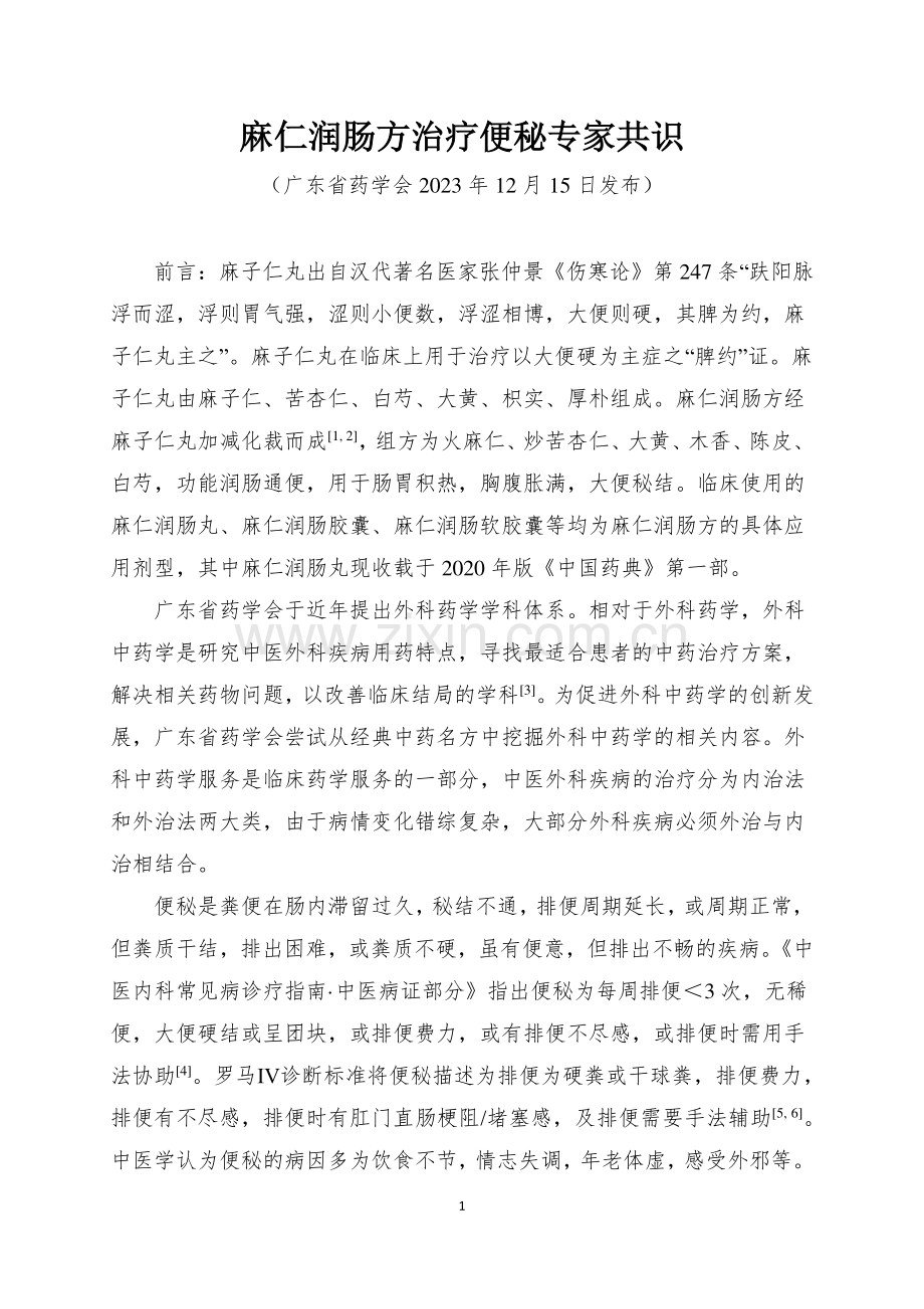 麻仁润肠方治疗便秘专家共识.pdf_第1页