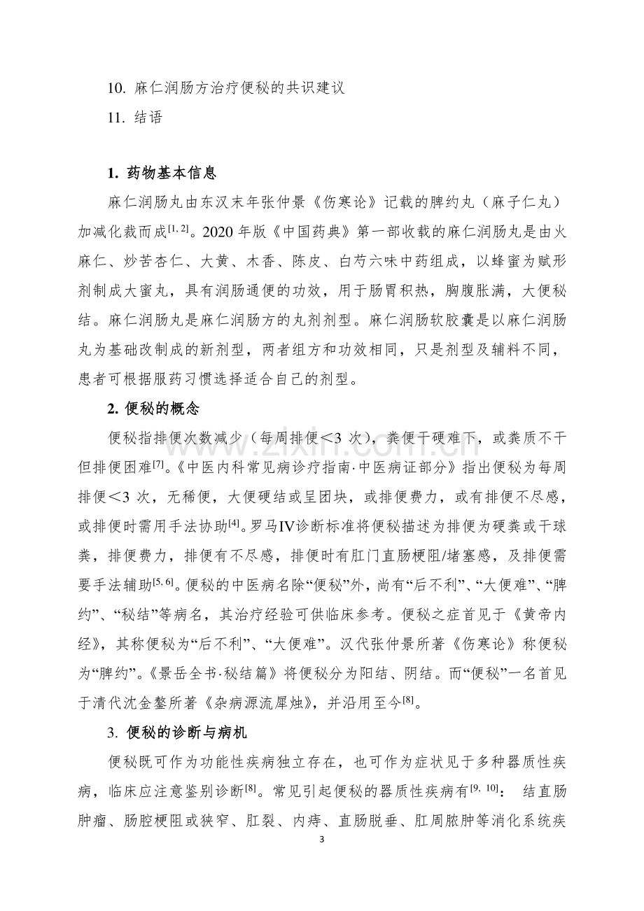 麻仁润肠方治疗便秘专家共识.pdf_第3页