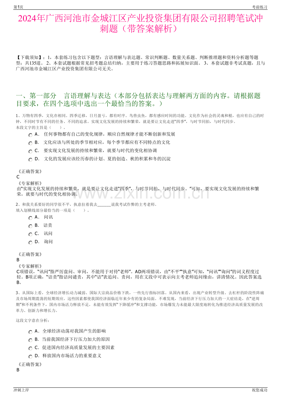 2024年广西河池市金城江区产业投资集团有限公司招聘笔试冲刺题（带答案解析）.pdf_第1页