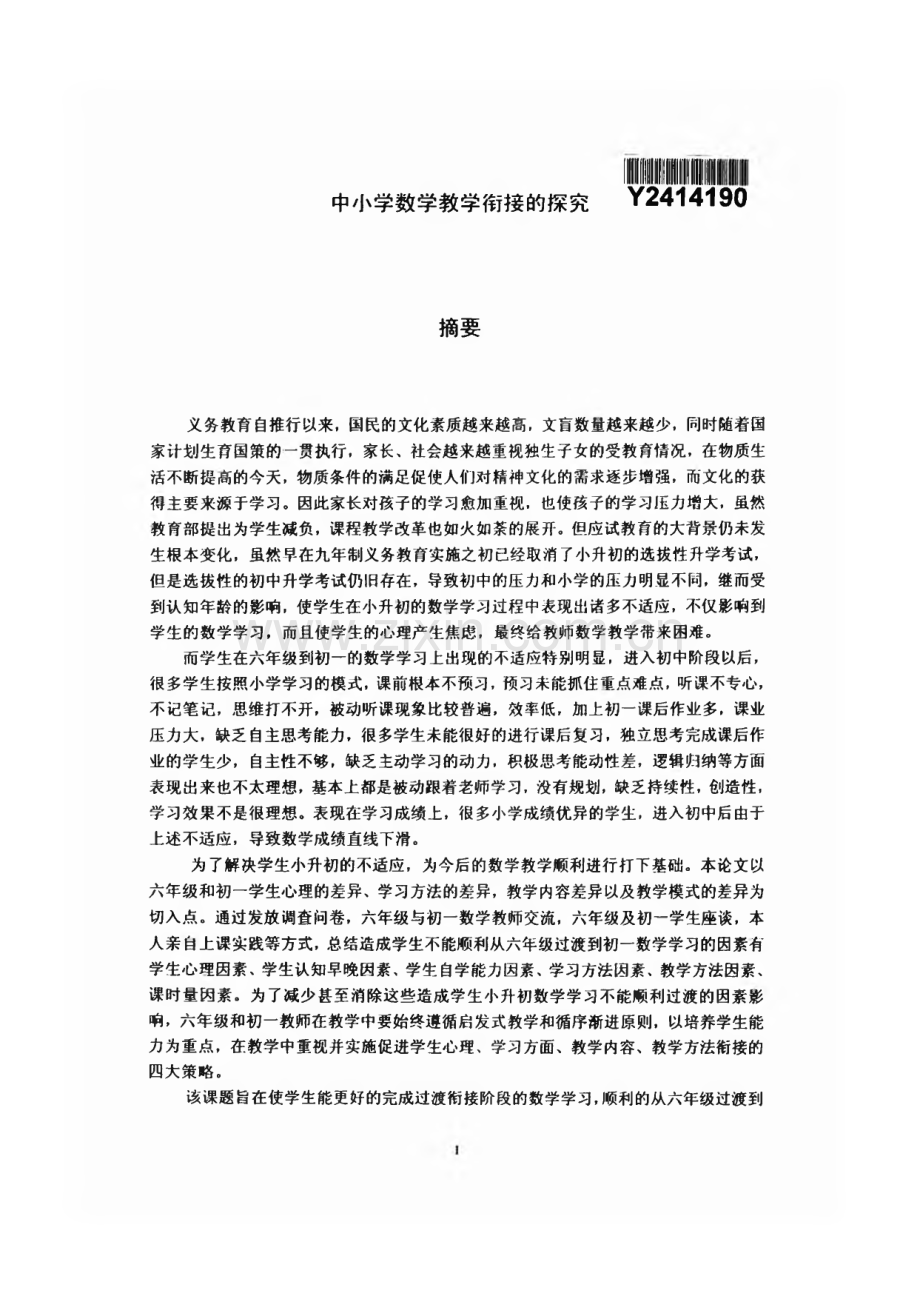 (论文)中小学数学教学衔接的探究.pdf_第2页