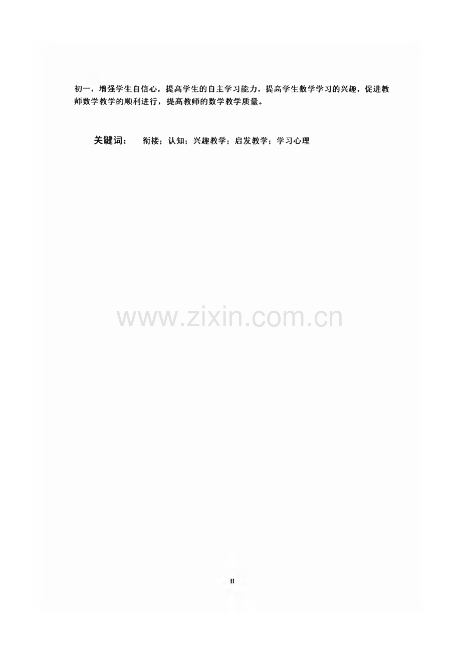 (论文)中小学数学教学衔接的探究.pdf_第3页