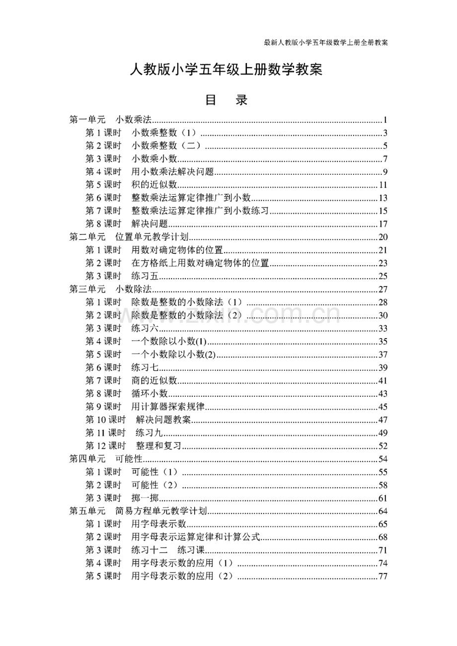 人教版小学五年级上册数学教案.pdf_第1页