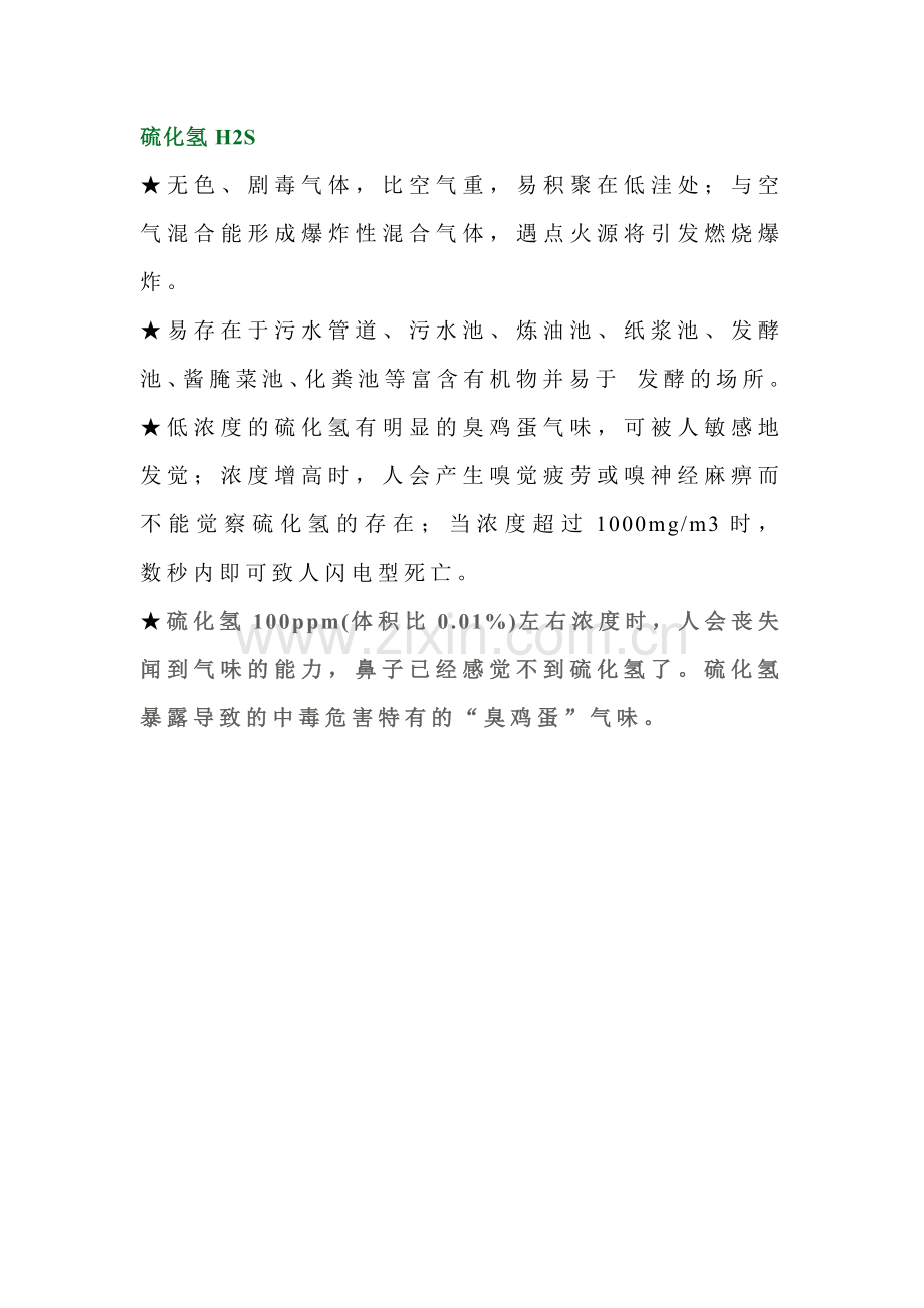 有限空间作业常见中毒危害物质.docx_第1页