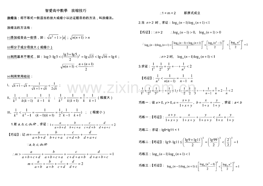 智爱高中数学 放缩法解题技巧详解.pdf_第1页