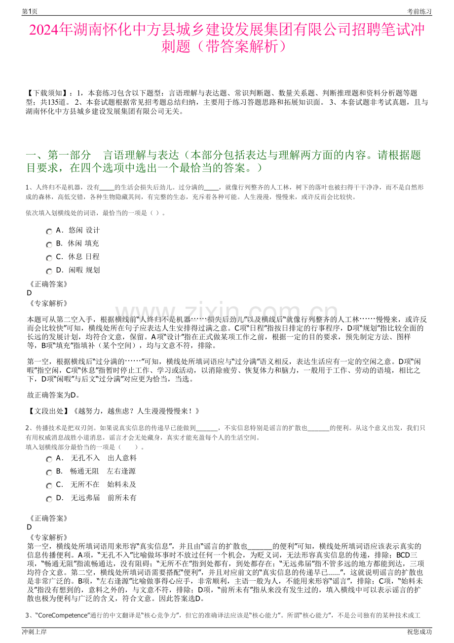 2024年湖南怀化中方县城乡建设发展集团有限公司招聘笔试冲刺题（带答案解析）.pdf_第1页