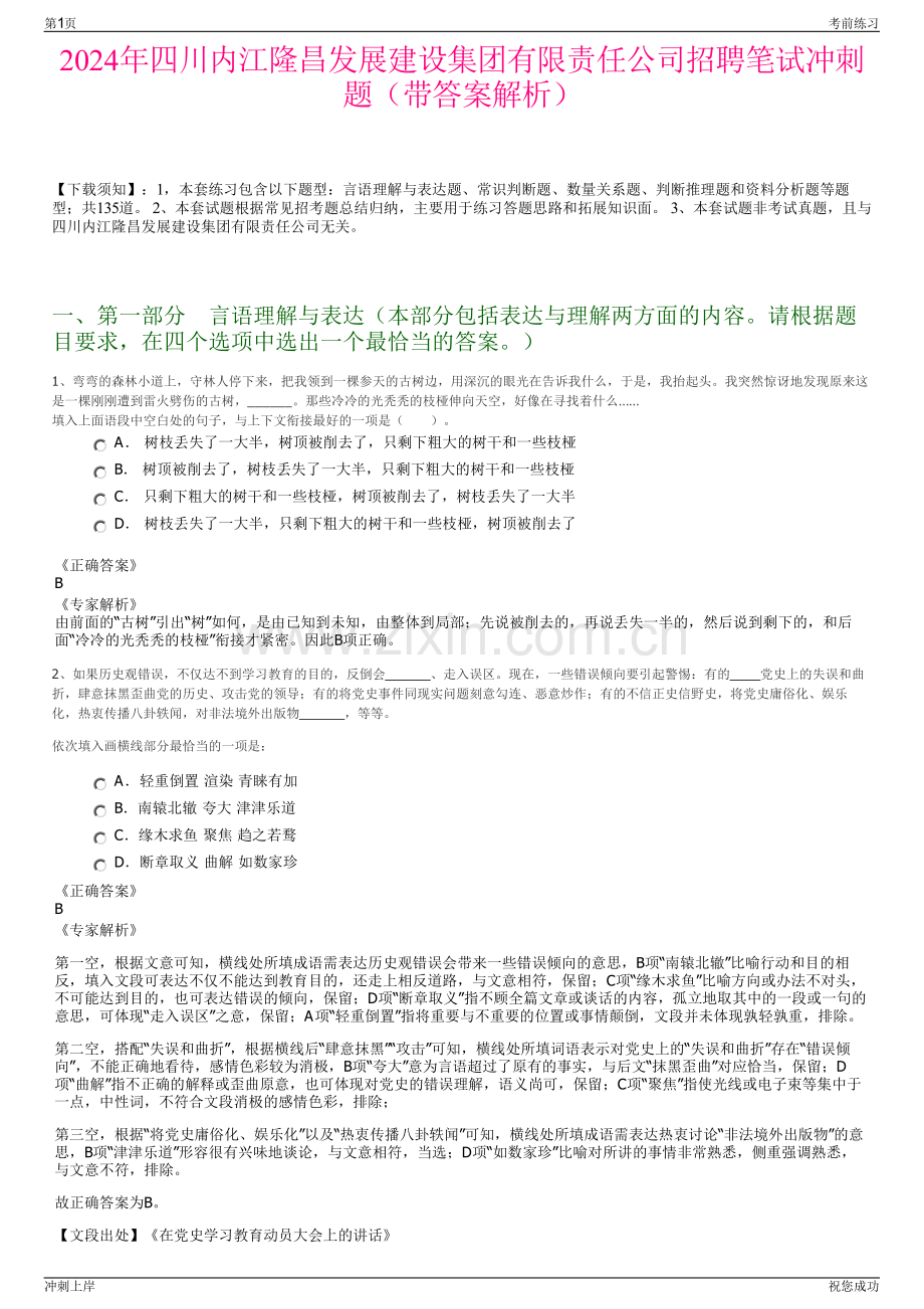 2024年四川内江隆昌发展建设集团有限责任公司招聘笔试冲刺题（带答案解析）.pdf_第1页