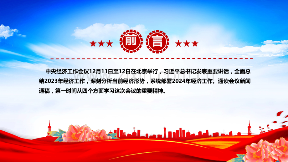 2024年从四方面学习领会中央经济工作会议精神与2024年中央经济工作会议速览ppt课件【两套】附：学习心得发言材料.pptx_第2页