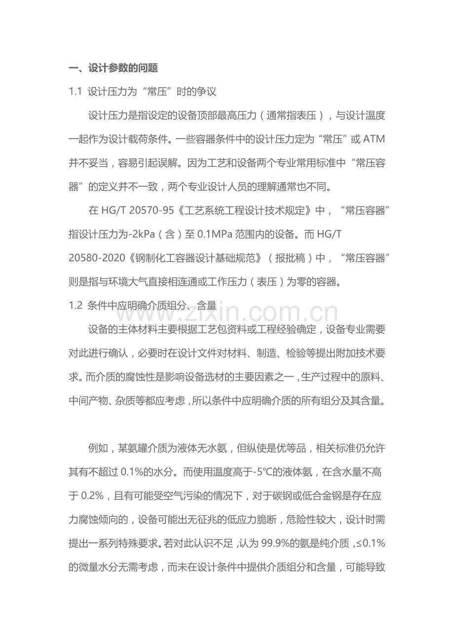 化工静设备设计条件常见问题.docx_第1页