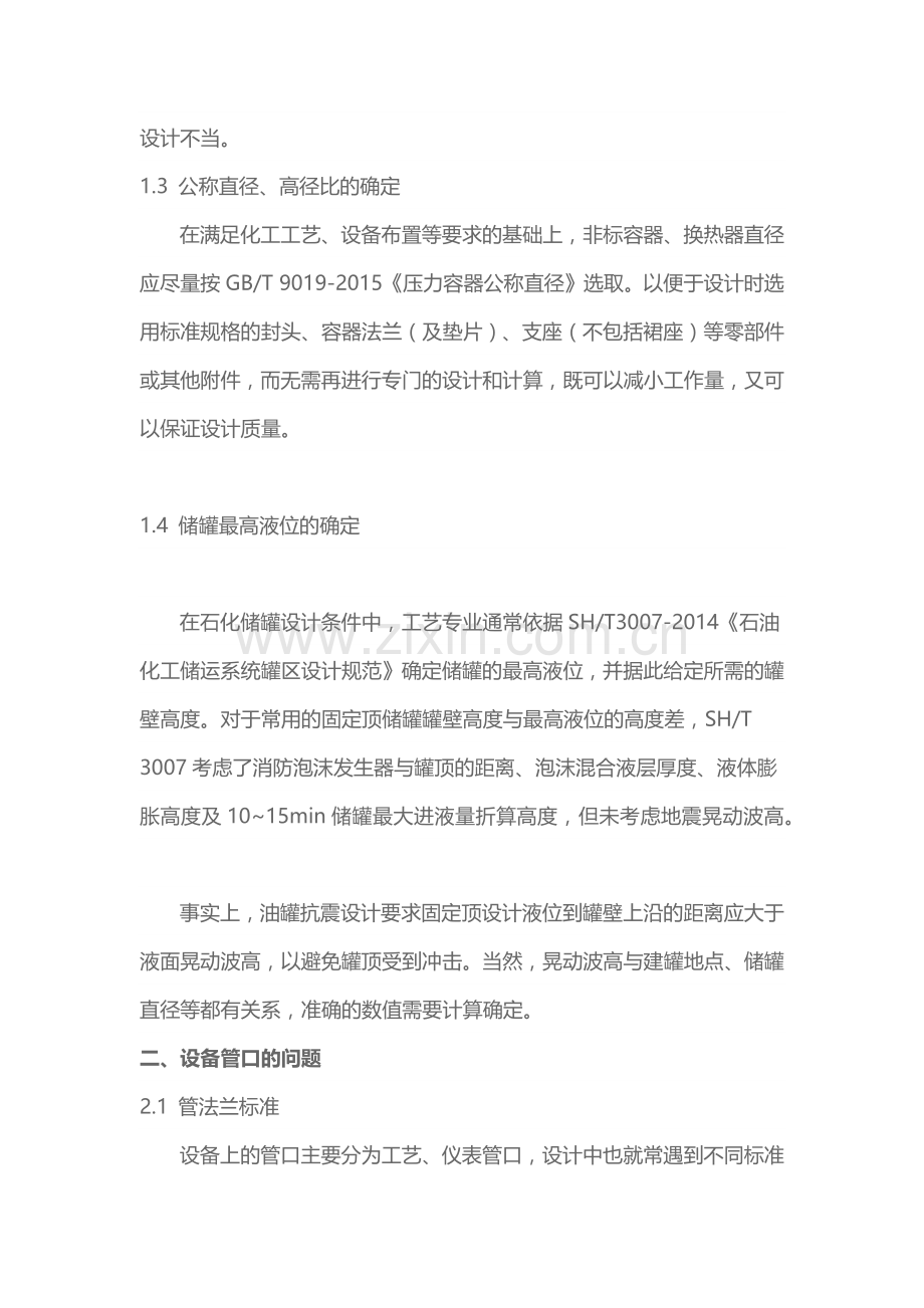 化工静设备设计条件常见问题.docx_第2页