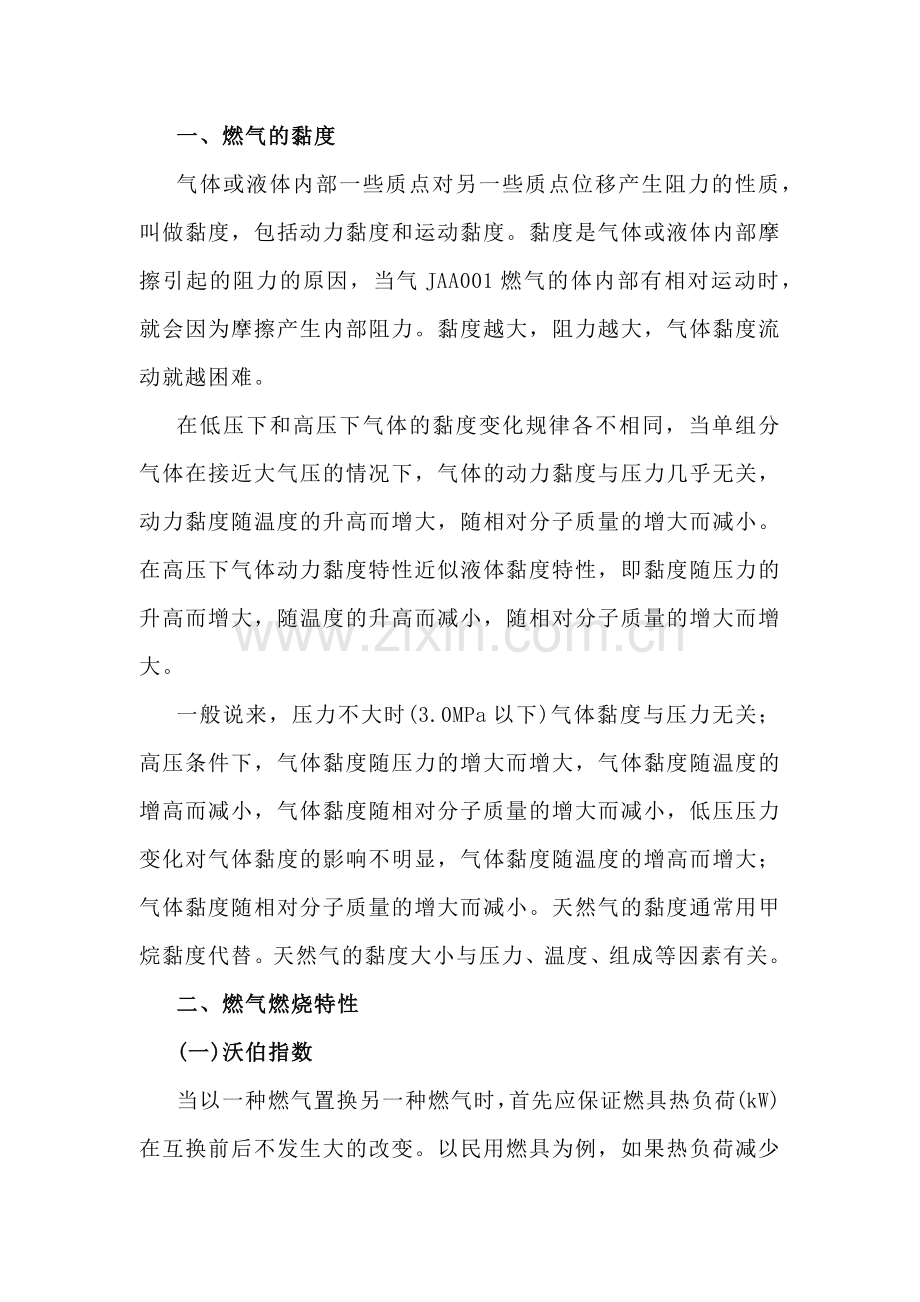 燃气及输配知识燃气的性质.docx_第1页