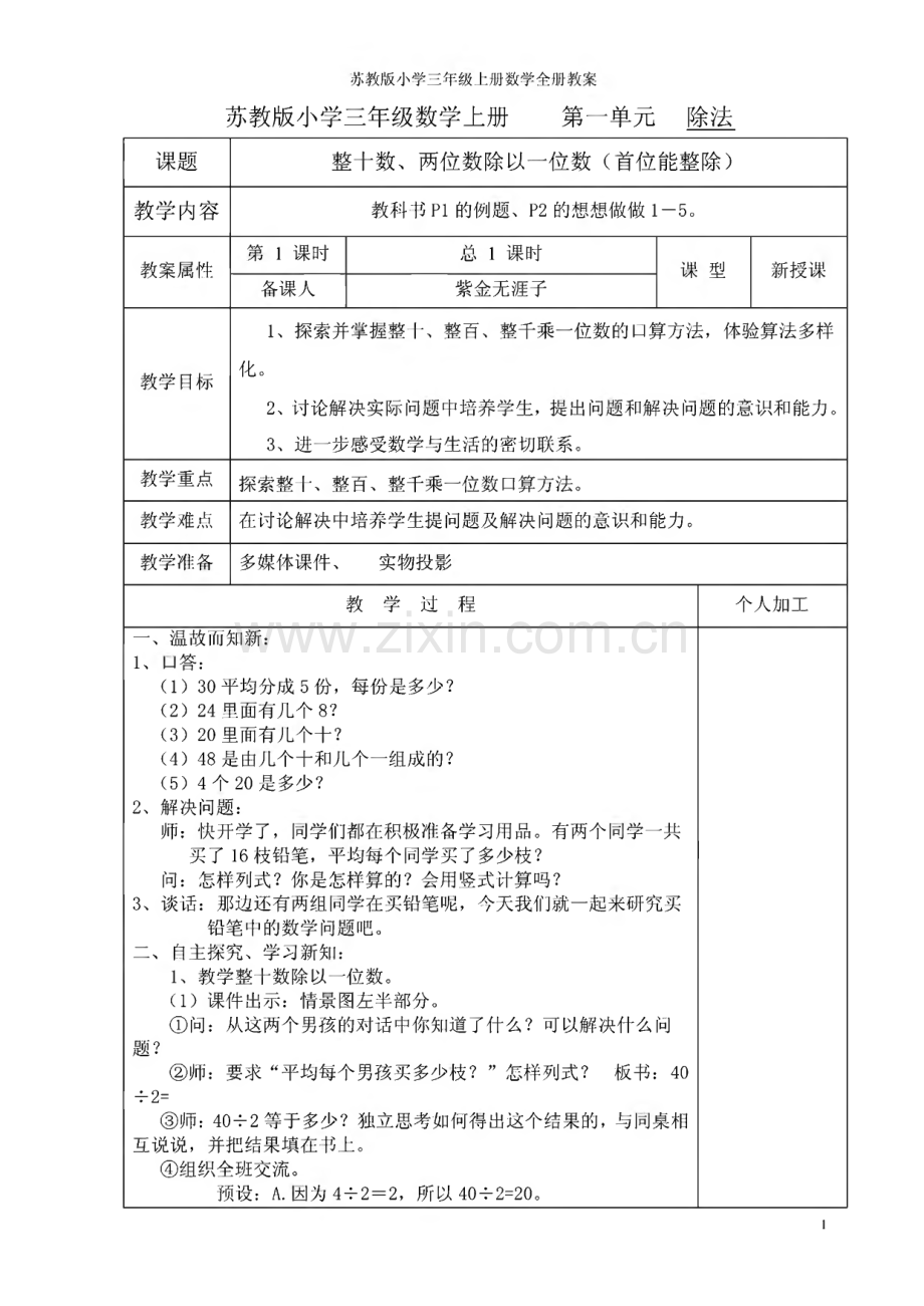 苏教版小学三年级上册数学全册教案.pdf_第1页