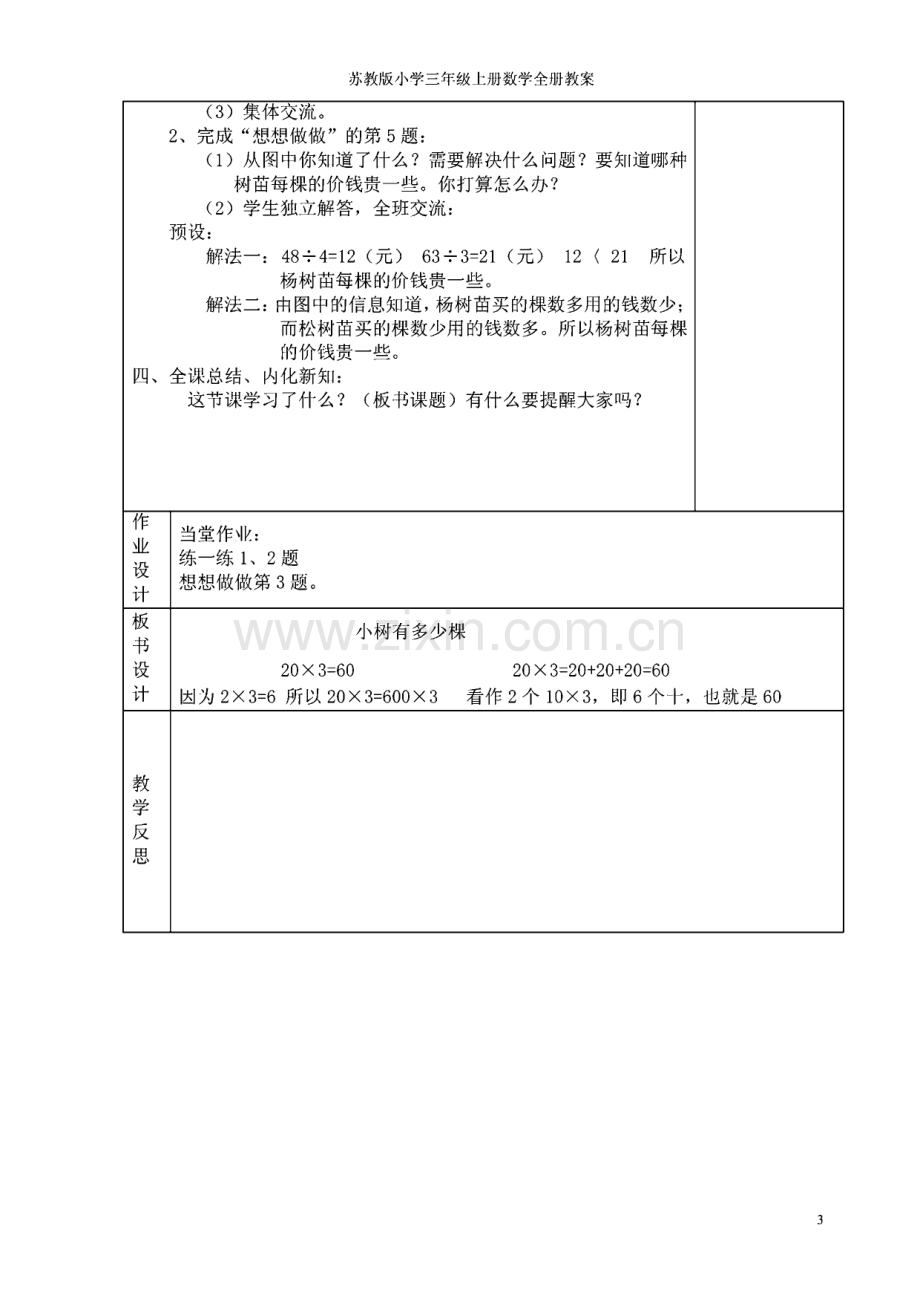 苏教版小学三年级上册数学全册教案.pdf_第3页