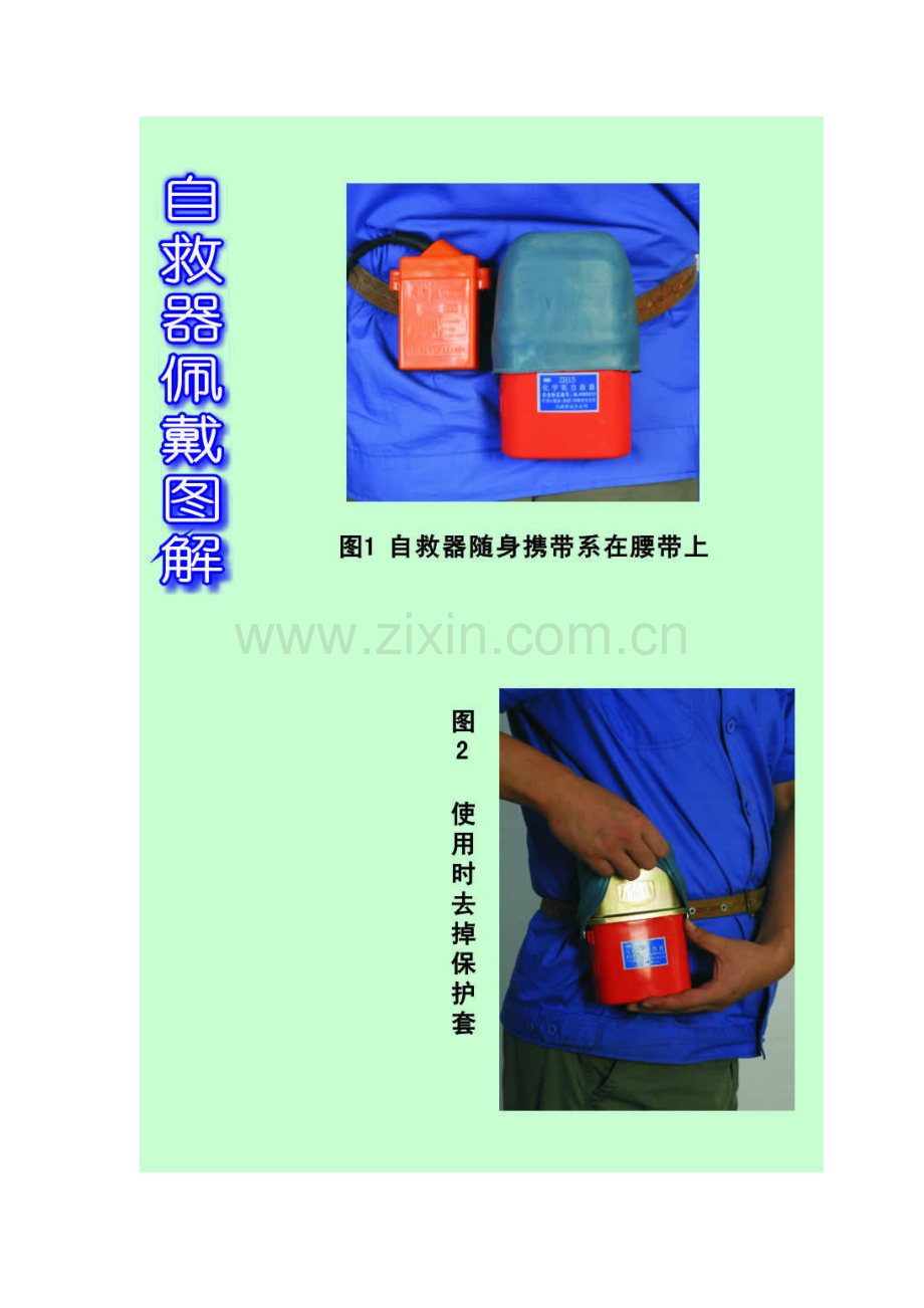 隔绝式化学氧自救器自救器使用方法.doc_第1页